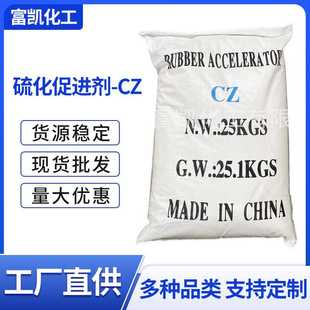 硫化促进剂cz轮胎胶带胶管电缆用工业级聚酯橡胶剂快速发货