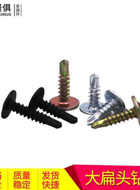 大扁头钻尾螺丝 蓝白黑色黄彩锌 自攻钻尾钉带垫片扁圆头燕尾螺钉