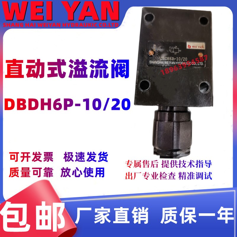 上海伟延液压  直动式溢流阀  DBDH6P-10/20  WWEI YAN