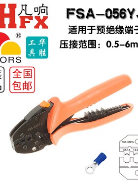 华胜冷压端子压接钳裸端子管型插簧压线钳FSCA-056YJ 0510TD1035G