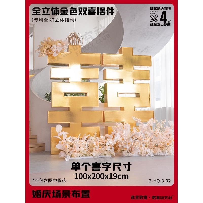 立体大喜字订婚kkt摆件板结婚背景板布置的订婚全套超大落地装饰