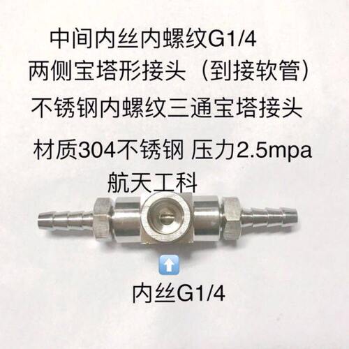 G1/4不锈钢内螺纹宝塔三通 内牙G1/4 两侧宝塔杆外径4-14mm可选择