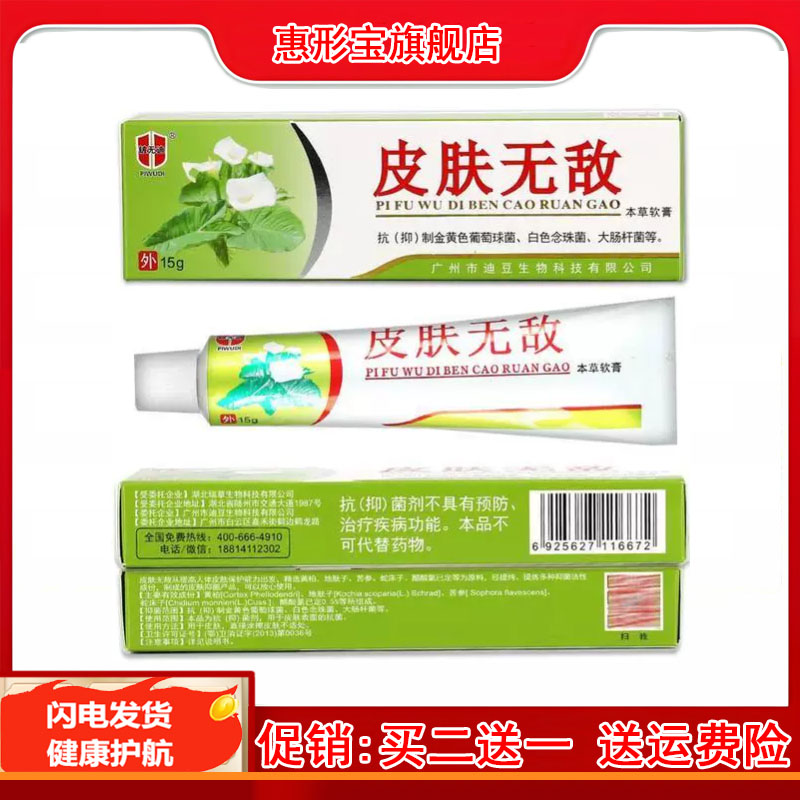 正品皮肤无敌软膏铍无迪皮肤无敌好芝馨皮肤无敌本草软膏抑菌乳膏