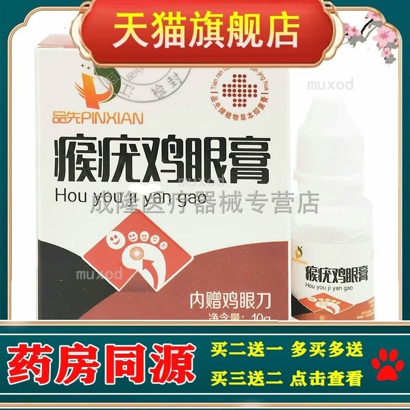 品先瘊疣鸡眼膏脚部手部鸡眼疼痛肉刺外用抑菌瘊疣膏瘊子正品