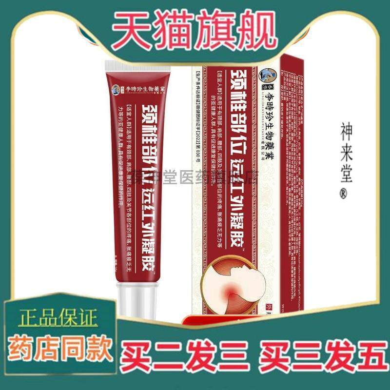 正品香港李时珍颈椎部位凝胶颈椎麻痹肿胀疼痛脖子肿胀酸痛麻木僵