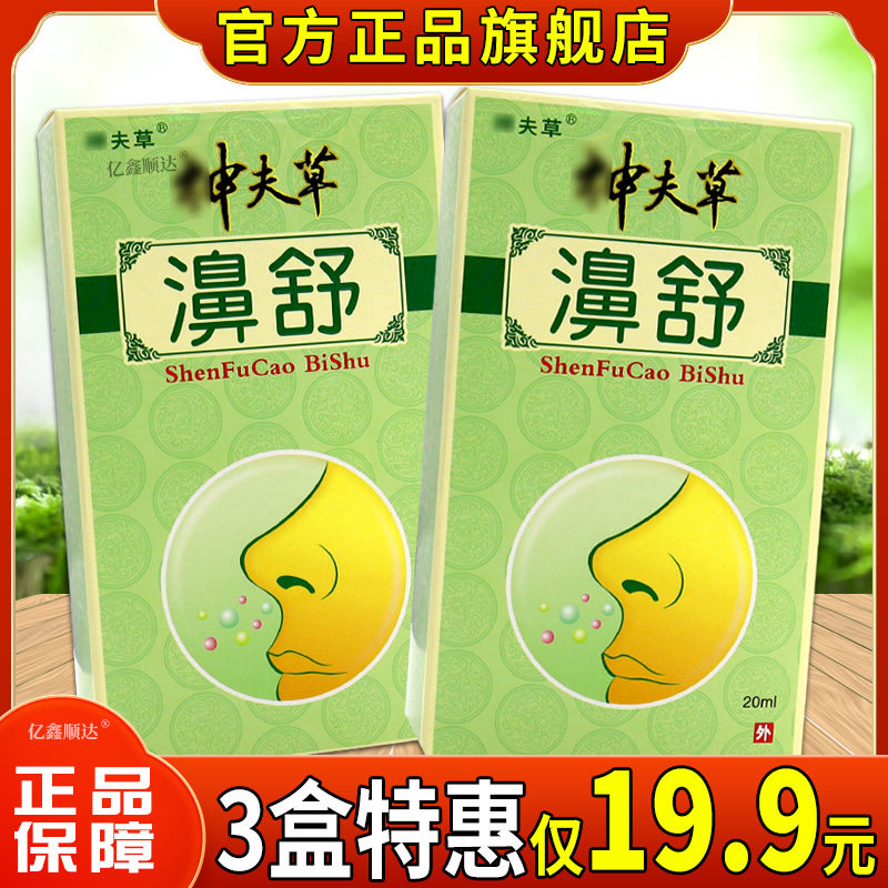 【天猫正品】神夫草濞舒20ml舒缓过敏性鼻痒鼻塞喷剂温和不刺激