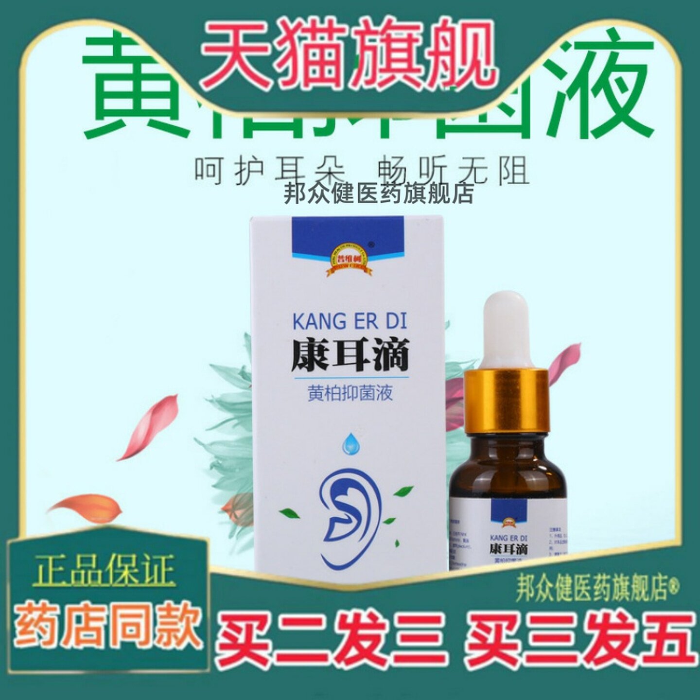 普维柯滴耳康黄莲黄柏抑菌液耳朵疼滴耳液中耳耳膜炎儿滴康耳人用