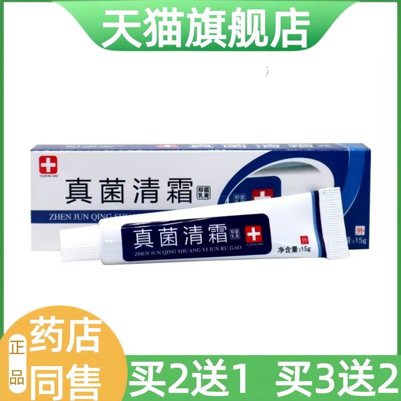 正品真菌清霜抑菌乳膏15g舒缓护理皮肤外用男女通用四季皆宜包邮