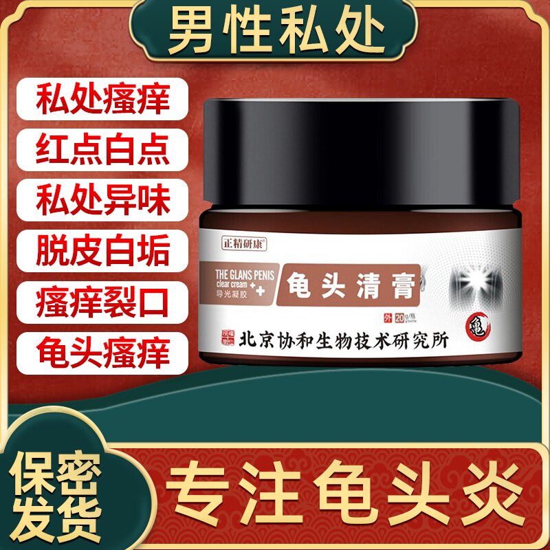 龟头炎包皮炎鸡鸡痒念珠菌感染阴囊瘙痒潮湿私处炎症止痒红点药膏