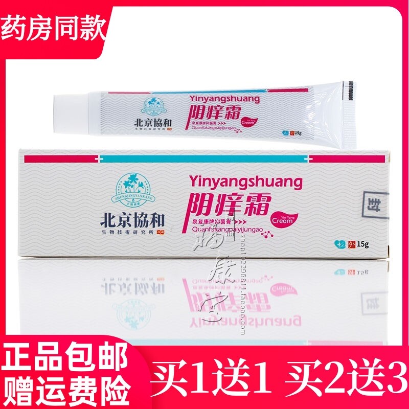 北京协和阴痒霜男女通用外阴大腿内侧湿痒止痒抑菌皮肤外用膏