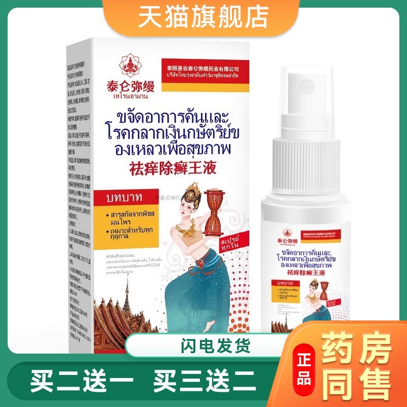 皮毒清喷癣痒王喷剂止痒外用草本除腋下癣皮肤瘙痒喷雾