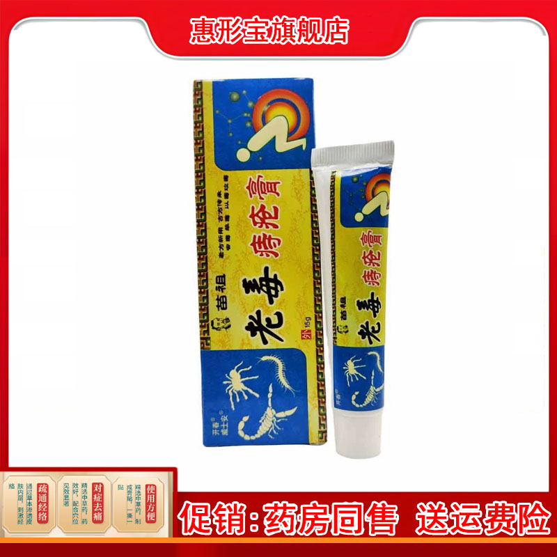 老毒痔疮膏15g皮肤外用江西开春苗祖老毒痔疮膏买二送一 买三送二