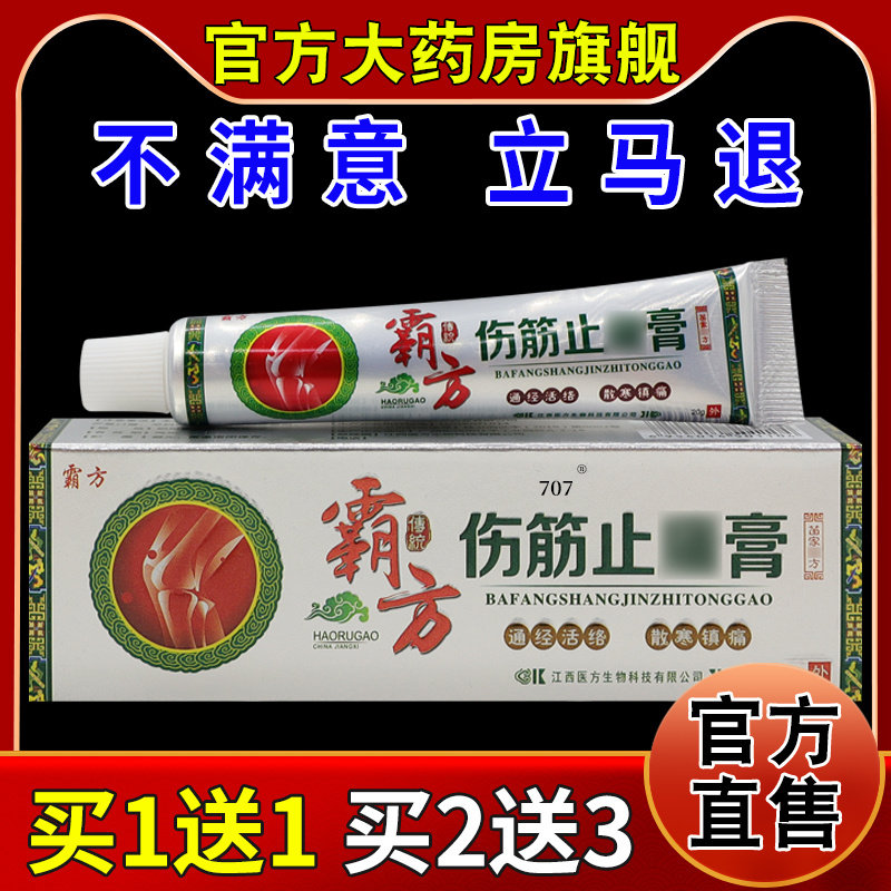 霸方伤筋止痛膏20g/支【天猫药房旗舰店】颈肩腰腿膝盖关节乳软膏
