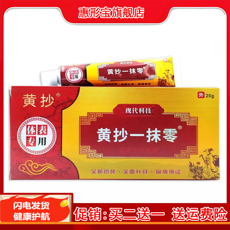 黄抄一抹灵抑菌乳膏【天猫正品】一抹零摸扶灵脱皮皮肤软膏