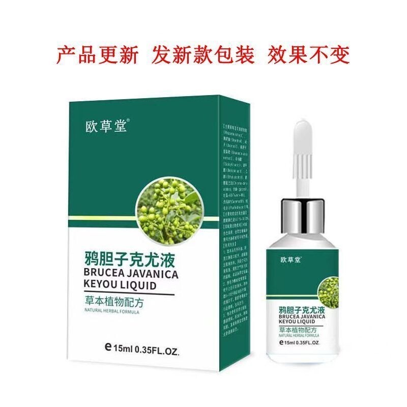 【天猫正品】青原山鸦胆子克尤液15ml欧草堂新包装