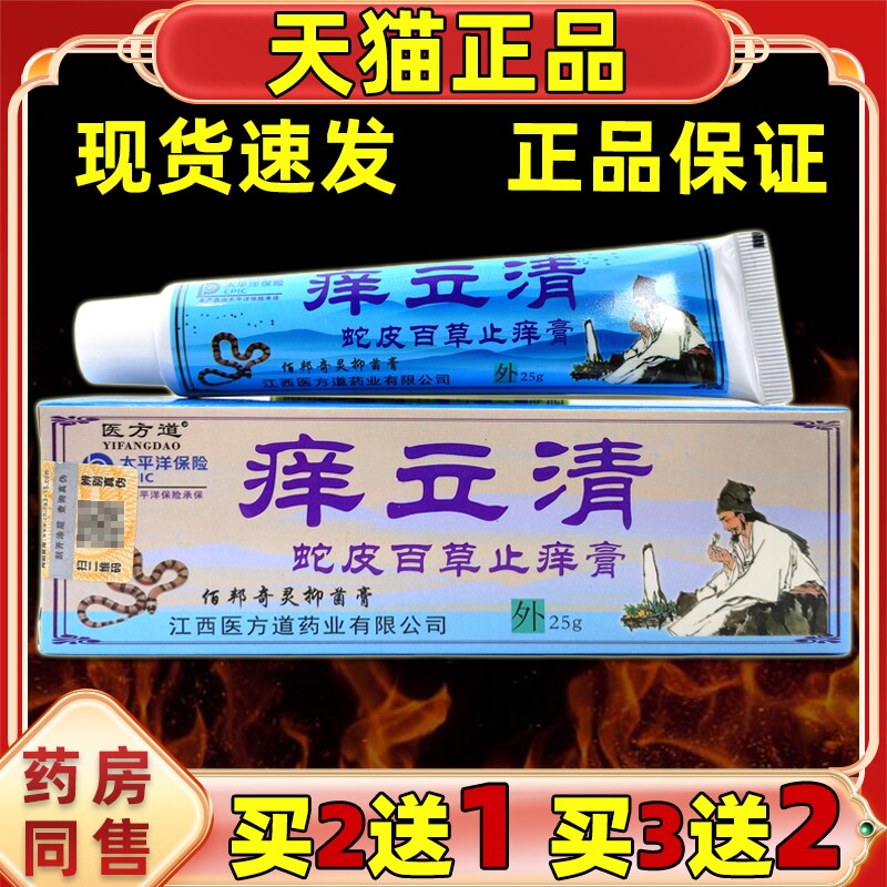 医方道痒立清蛇皮百草止痒膏25g外用旗舰店【官方正品】