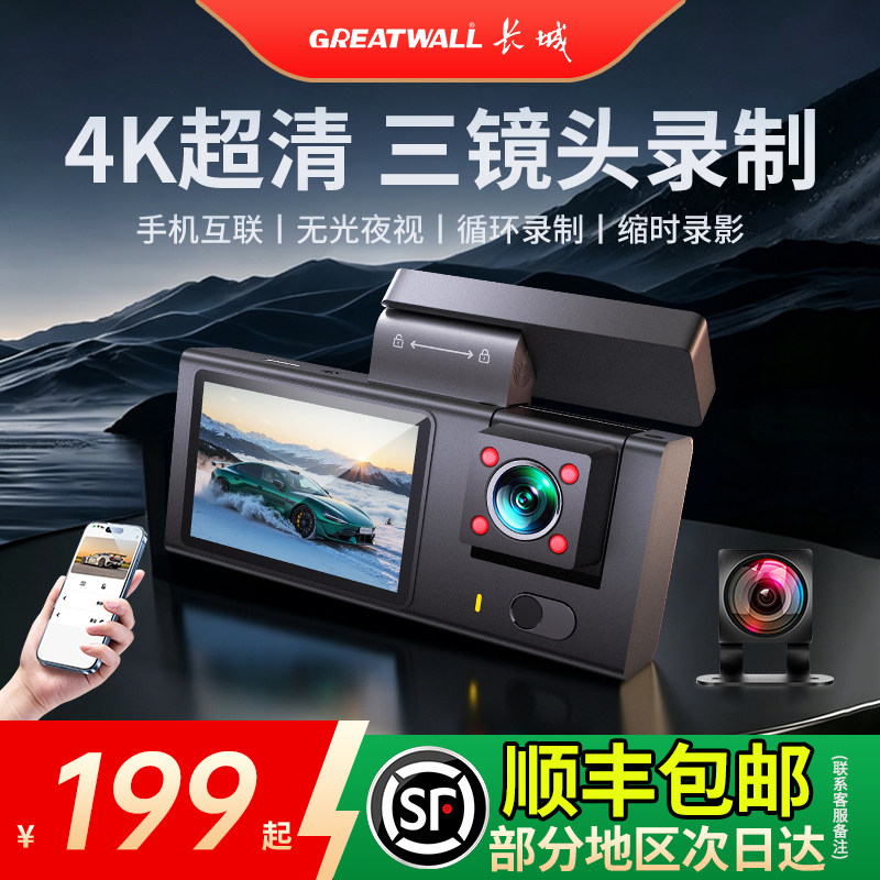 长城行车记录仪2026新款三镜头图片