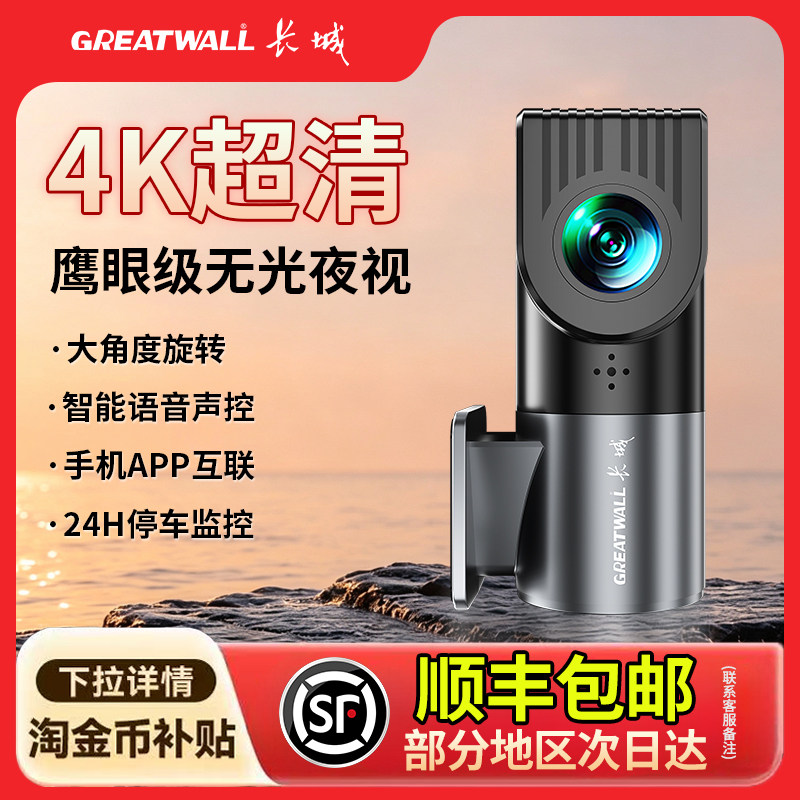 【顺丰包邮】长城4K行车记录仪图片