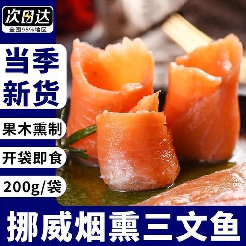 挪威进口烟熏三文鱼中段即食