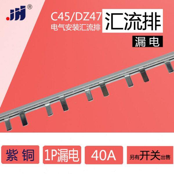 C45/DZ47 1P+N 漏电空气开关 40A 汇流排 紫铜1.2mm厚*5mm宽