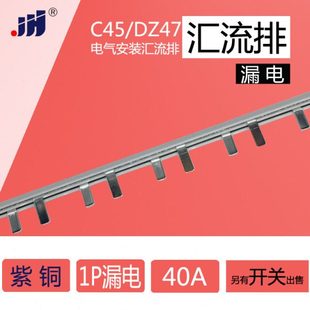 漏电空气开关 40A C45 紫铜1.2mm厚 汇流排 5mm宽 DZ47