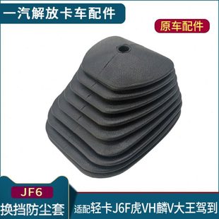 适配青岛解放J6F换挡防尘套轻卡虎VH麟V大王驾防尘套原厂货车配件