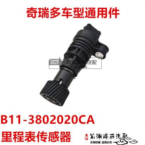 奇瑞A1A3A5风云2E5E3瑞虎瑞麒M1X1M5G3艾瑞泽57电子里程表传感器