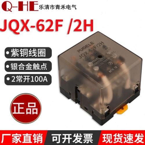 JQX-62F/2H 100A大功率继电器大电流2常开12v 24v220v 中间继电器