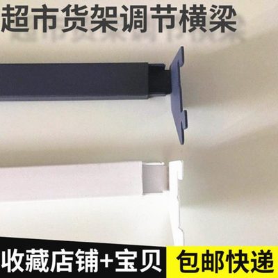 可调节横梁方管灰色白色加厚超市货架附件便利店横杆 横杠卡 挂钩