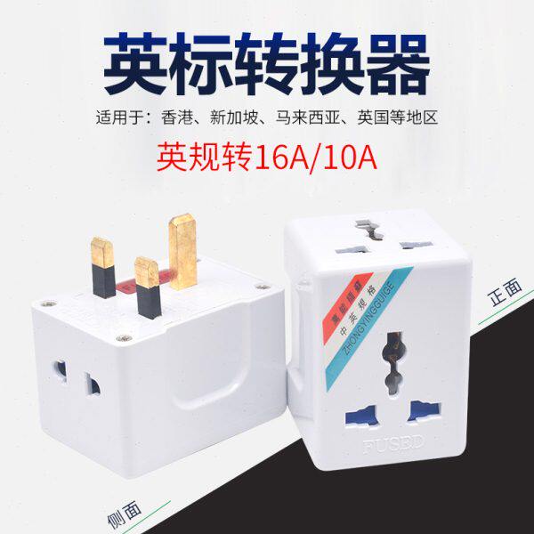 香港澳门13A转16A转换插头 英标英规旅游插头10A电源插口转换器