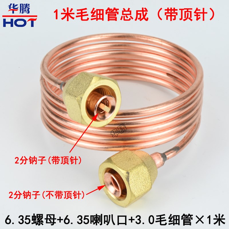毛细管总成 1米/1.5米铜v管带顶针 喇叭口2分纳子制冷设备油表螺