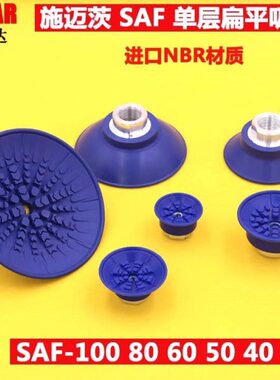 施迈茨 工业 机械手 气动真空吸盘 SAF 30 40 50 60 80 100 125