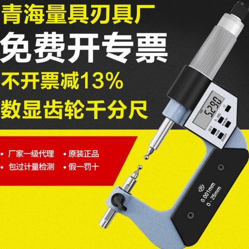 青海青量电子数显齿轮千分尺0-25-50mm 节圆直径球头测量千分卡