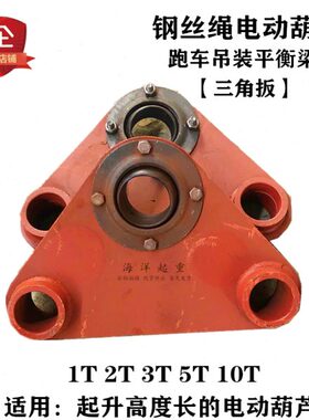起升高度高钢丝绳电动葫芦跑车吊装固定平衡梁三角扳平梁 5吨10吨