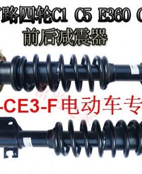 富路代步车配件 c3-bc3-a E3-F D C 四轮专用   原厂 前 减震