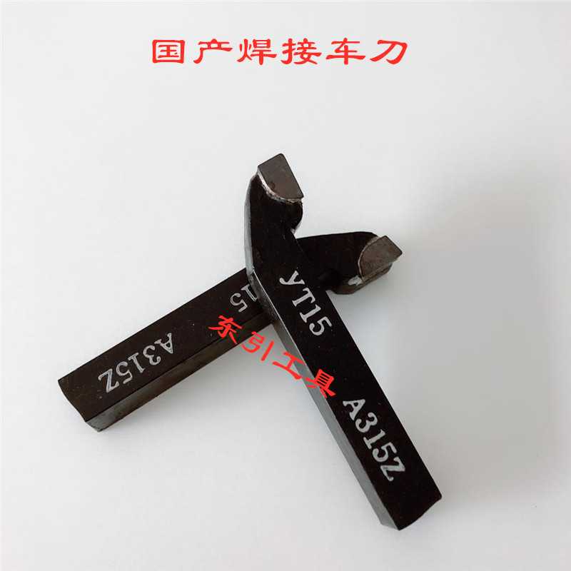 焊接车刀YW1 45度 90度外圆车刀牙刀切断刀内孔刀内切刀内牙刀