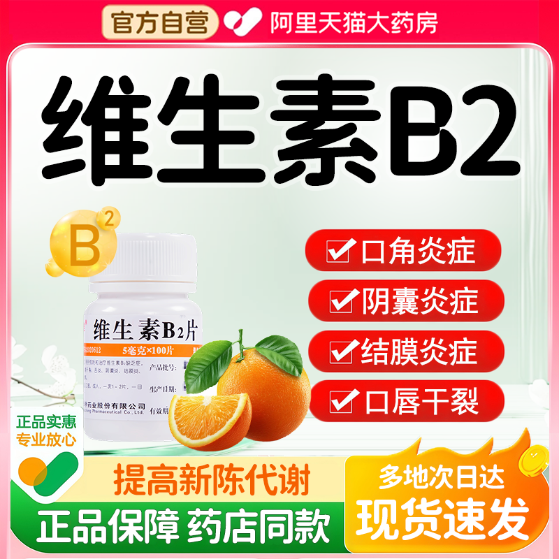 【维福佳】维生素B2片5mg*100片/瓶