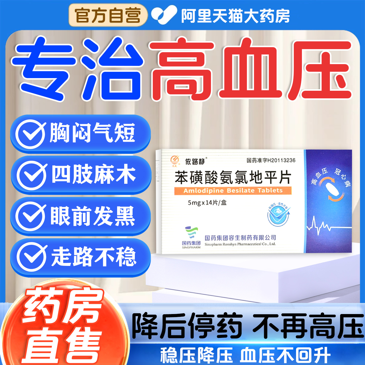 高血压降压药走路不稳降血脂苯地平片中老年官方旗舰店心烦失眠JR