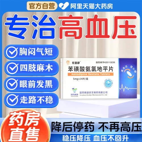 降高血压药苯磺酸氨氯地平片降血脂降压药官方旗舰店中老年专用JR