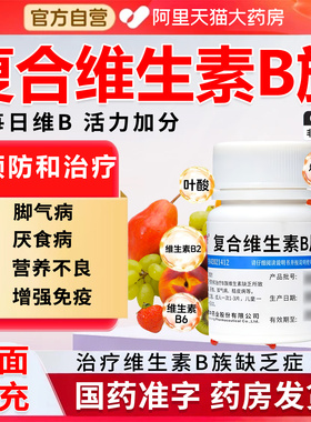复合维生素B片营养不良厌食脚气病100片b族vb国药准字otc药片YD