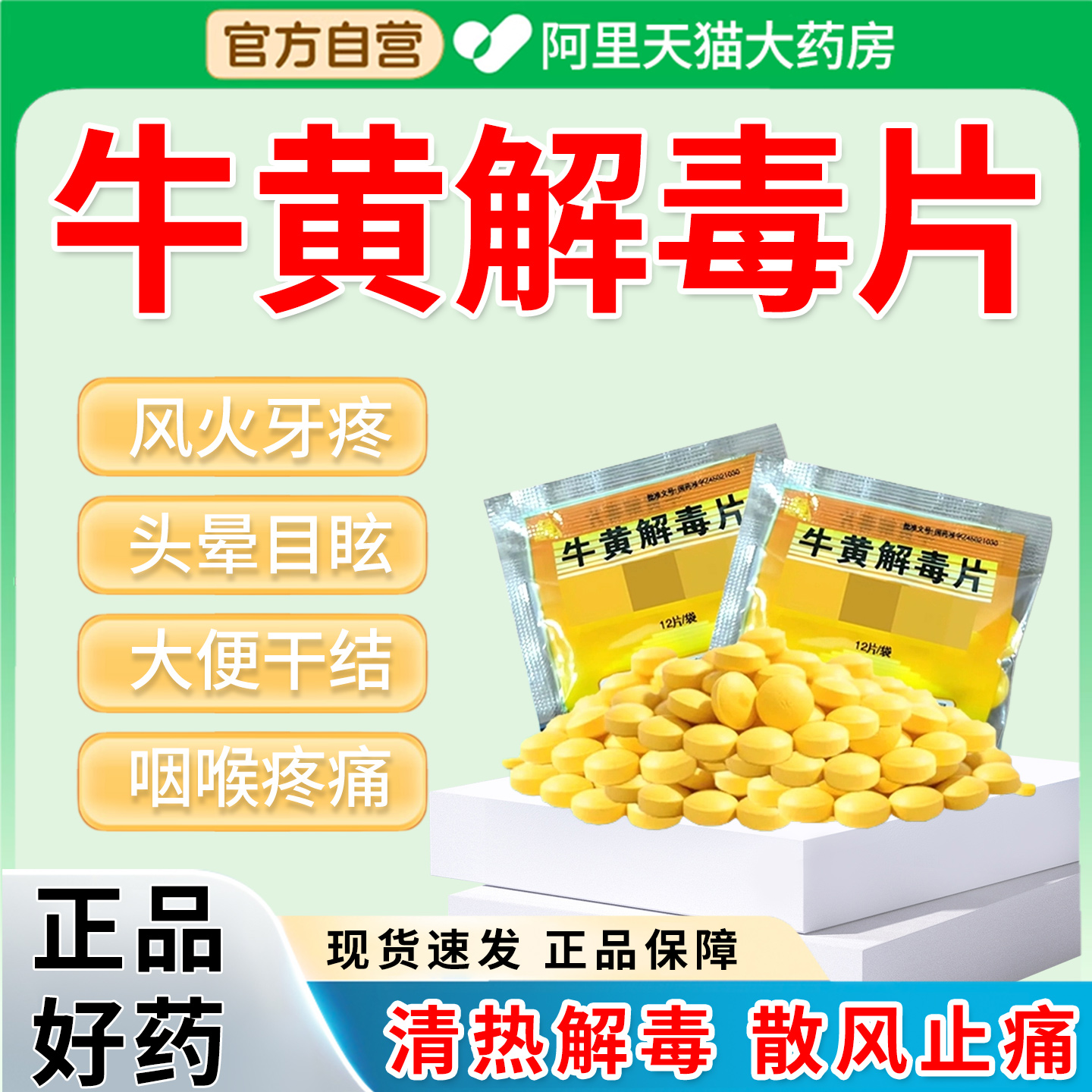 【同仁堂】京制牛黄解毒片0.42g*12片/盒