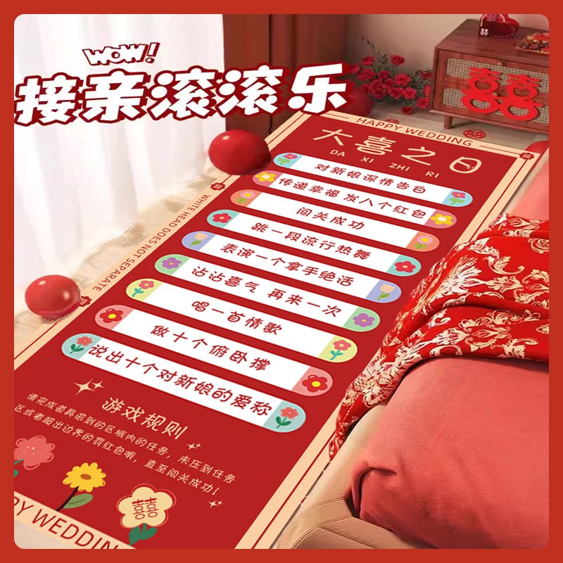 接亲滚滚乐结婚用品大全婚礼小游戏道具创意整蛊拦门堵门恶搞新