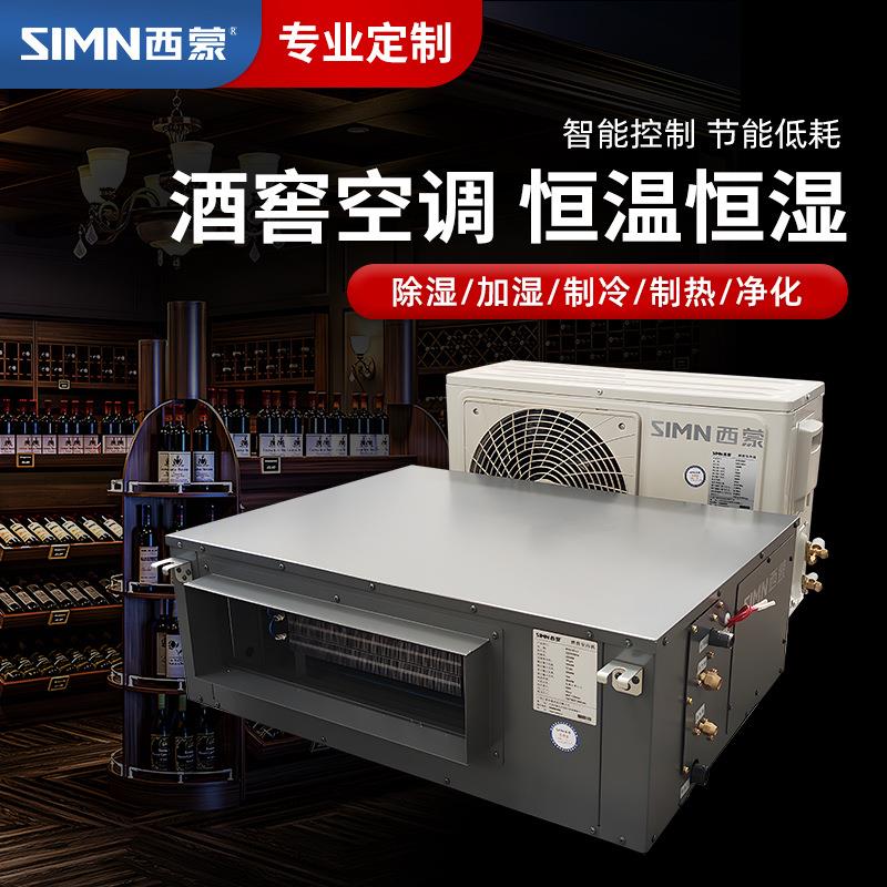 酒窖空调工业型精密恒温恒湿系统吊顶雪茄房机房档案室除湿机