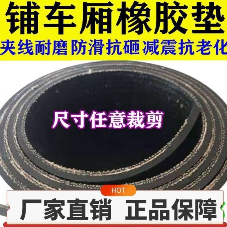 加厚铺车底专用橡胶垫货车车厢防滑橡胶垫耐磨输送带地胶减震胶皮
