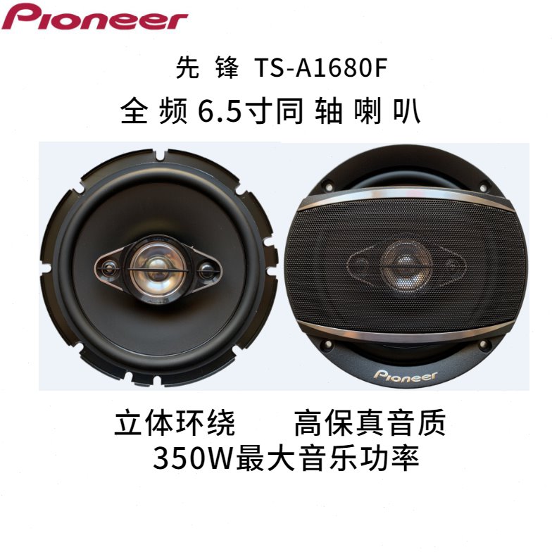 先锋汽车音响1680喇叭6.5英寸同轴大功率改装车载专用扬声器