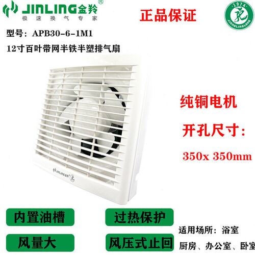 金羚12寸百叶式带网排气扇半铁半塑强力静音式换气扇APB30-6-1M1