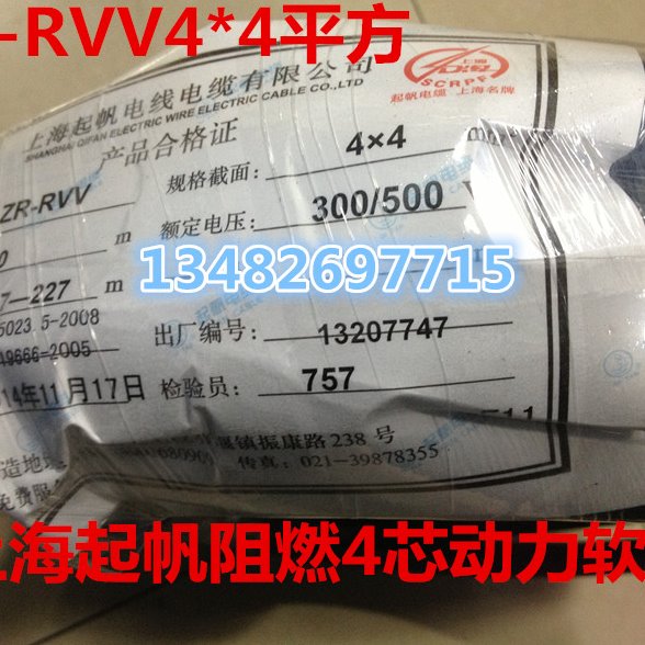 上海起帆4芯阻燃铜芯软线ZR-RVV4*4平方 国标纯铜 黑色拆零卖