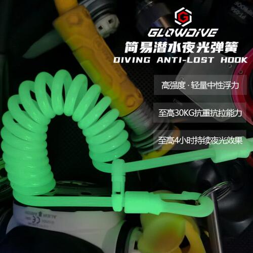 Glowdive 简易潜水夜光弹簧扣 BCD调节器挂扣绳 夜潜水相机失手绳