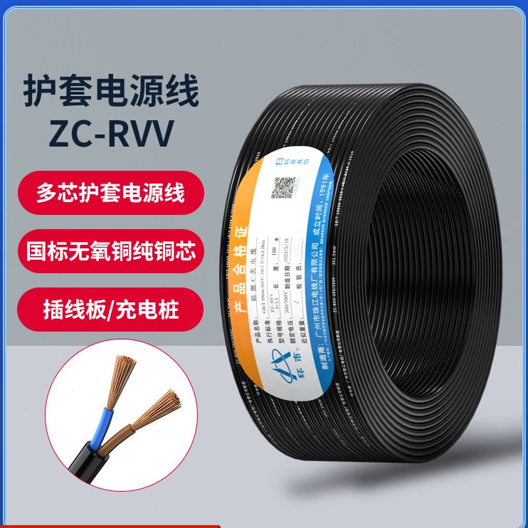 环市珠江电线电缆国标阻燃ZC-RVV2芯护套电源线0.75/1.5/2.5平方