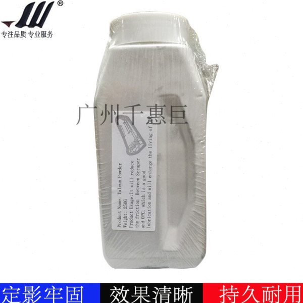 (250g装) 滑石粉 润滑粉 硒鼓润滑粉 硒鼓芯刮板滑石粉